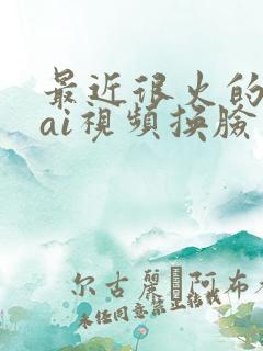 最近很火的那个ai视频换脸