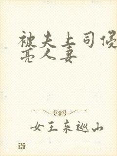 被夫上司侵犯漂亮人妻