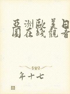 亚洲欧美日韩色图在线观看