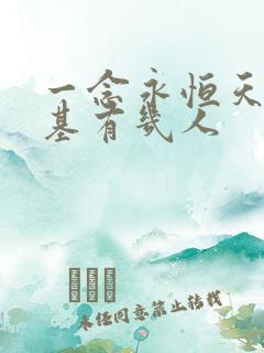 一念永恒天道筑基有几人