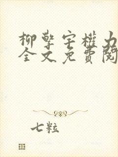 柳擎宇权力巅峰全文免费阅读正版
