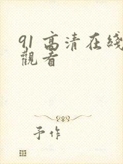 91 高清在线观看 91 高清在线观看