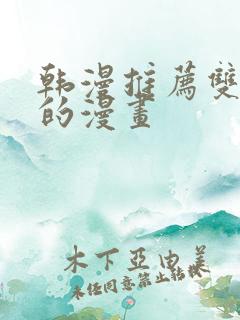 韩漫推荐双女主的漫画