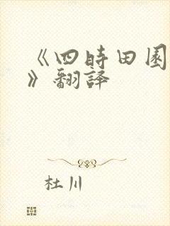 《四时田园杂兴》翻译