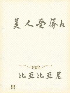 美人受辱h