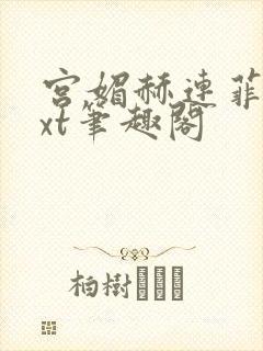 宫媚赫连菲菲txt笔趣阁