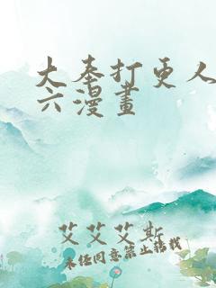 大奉打更人漫画六漫画