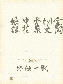 帐中香txl金银花原文阅读