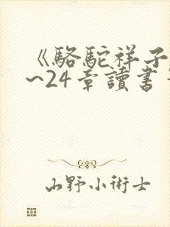 《骆驼祥子》1~24章读书笔记