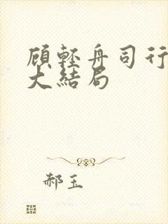 顾轻舟司行霈的大结局