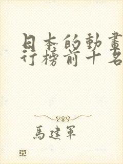 日本的动画片排行榜前十名