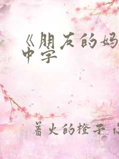 《朋友的妈妈》中字
