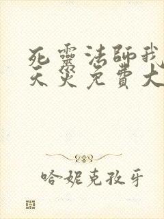 死灵法师我即是天灾免费大结局观看