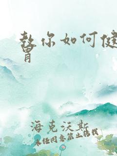 教你如何健脾养胃