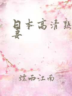 日本高清熟女人妻