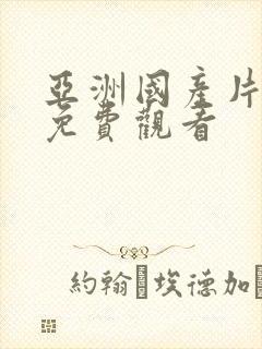 亚洲国产片在线免费观看