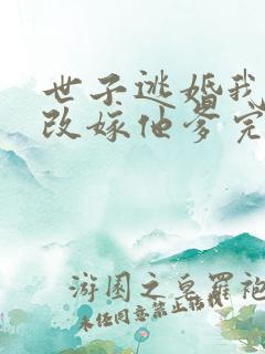 世子逃婚我转身改嫁他爹完整短剧