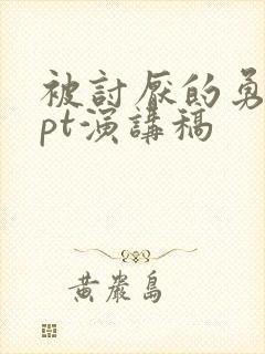 被讨厌的勇气ppt演讲稿