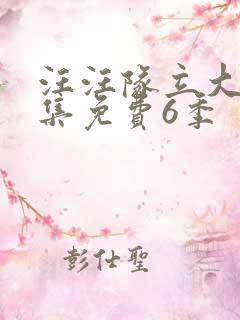 汪汪队立大功全集免费6季