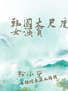 韩国大尺度电影女演员