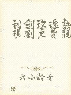 利剑玫瑰热巴电视剧免费观看