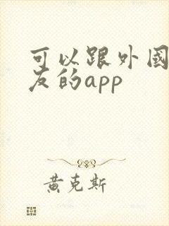 可以跟外国人交友的app