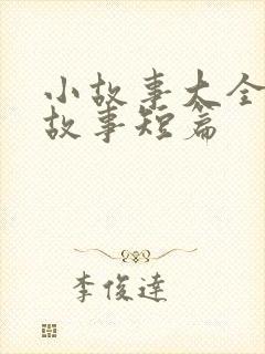 小故事大全睡前故事短篇