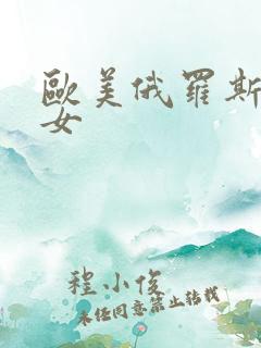 欧美俄罗斯老熟女 欧美俄罗斯老熟女