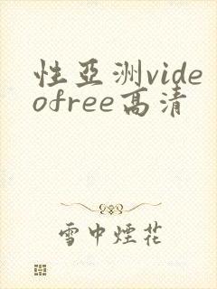 性亚洲videofree高清