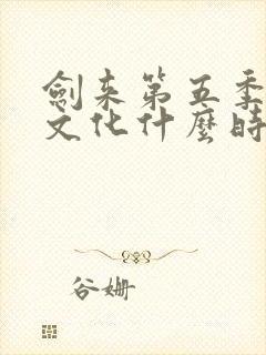 剑来第五季声娱文化什么时候出