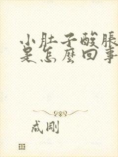 小肚子酸胀想尿是怎么回事