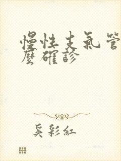 慢性支气管炎怎么确诊