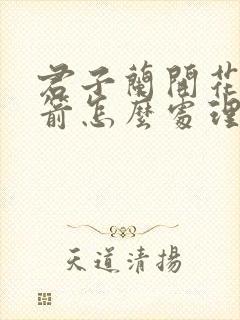君子兰开花后花箭怎么处理
