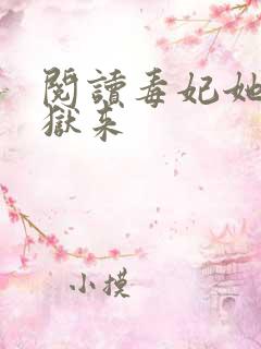 阅读毒妃她从地狱来