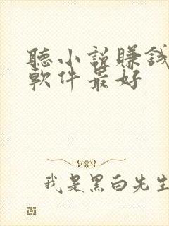 听小说赚钱哪个软件最好