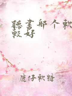 听书哪个软件比较好
