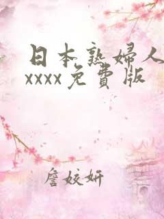日本熟妇人妻xxxxx免费版