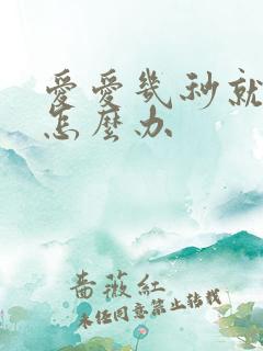 爱爱几秒就射了怎么办