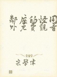 邻座的怪同学番外免费观看动漫全集