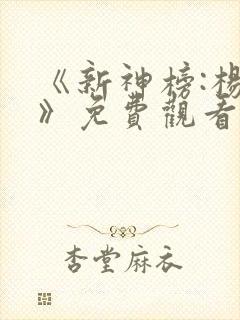 《新神榜:杨戬》免费观看策驰