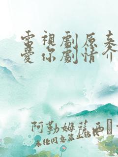 电视剧原来我很爱你剧情介绍