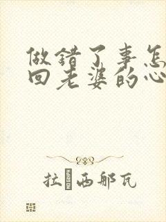 做错了事怎样挽回老婆的心