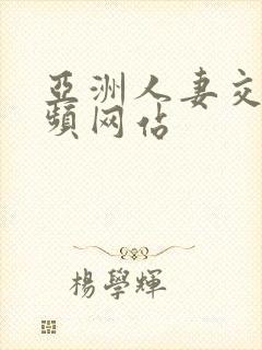 亚洲人妻交换视频网站