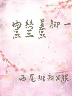 肉丝美脚一区二区三区