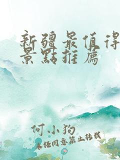 新疆最值得去的景点推荐