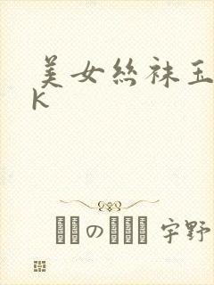 美女丝袜玉足vk
