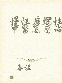 慢性糜烂性胃炎中医怎么治疗