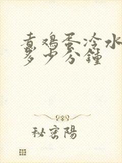 煮鸡蛋冷水下锅多少分钟