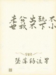 老公出轨不离婚也放不下小三