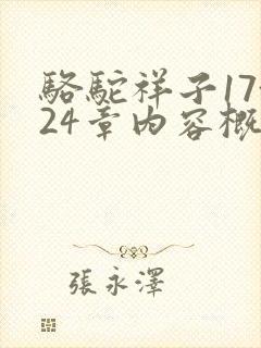 骆驼祥子17~24章内容概括